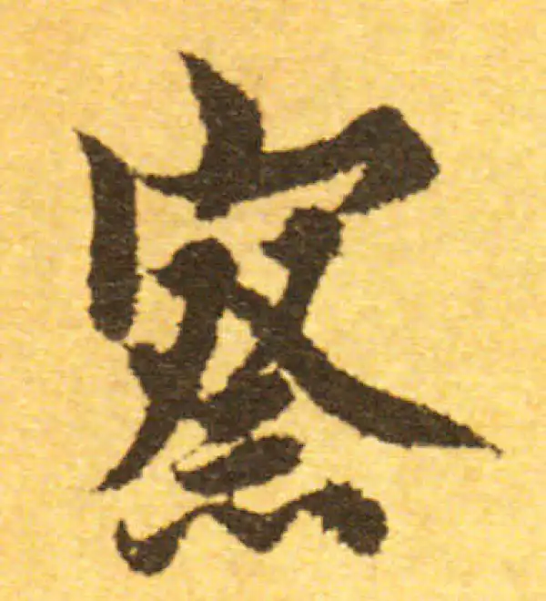 欧阳询·行书·察