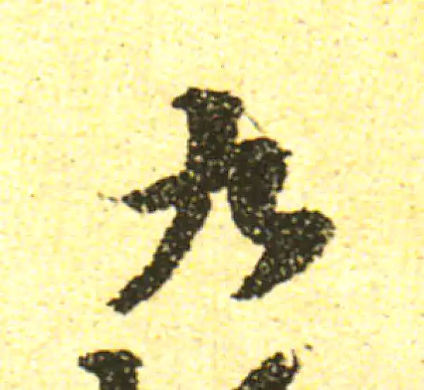 黄庭坚·行书·九