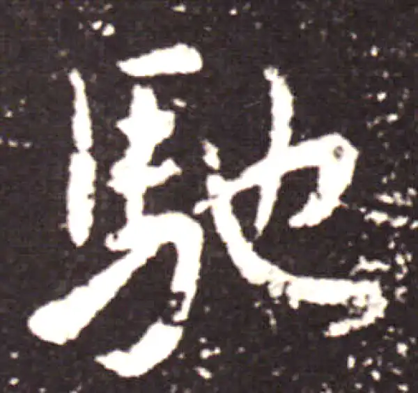 王献之·行书·馳