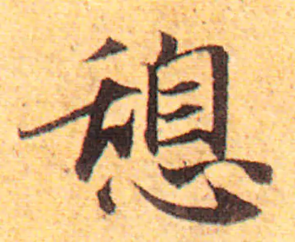 赵孟頫·行书·憩