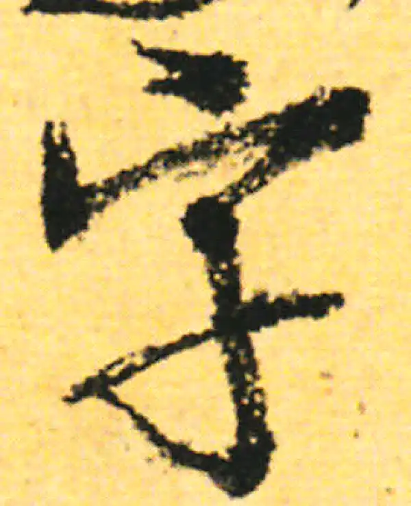朱熹·行书·字