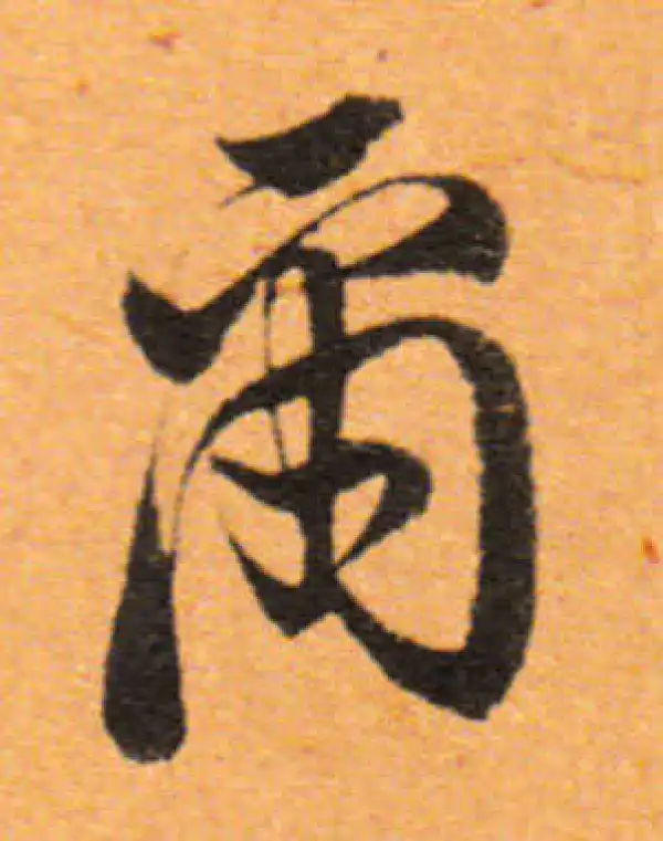 董其昌·行书·尔