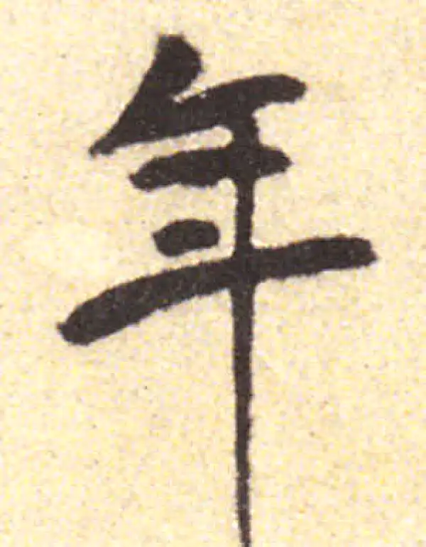 黄庭坚·行书·年