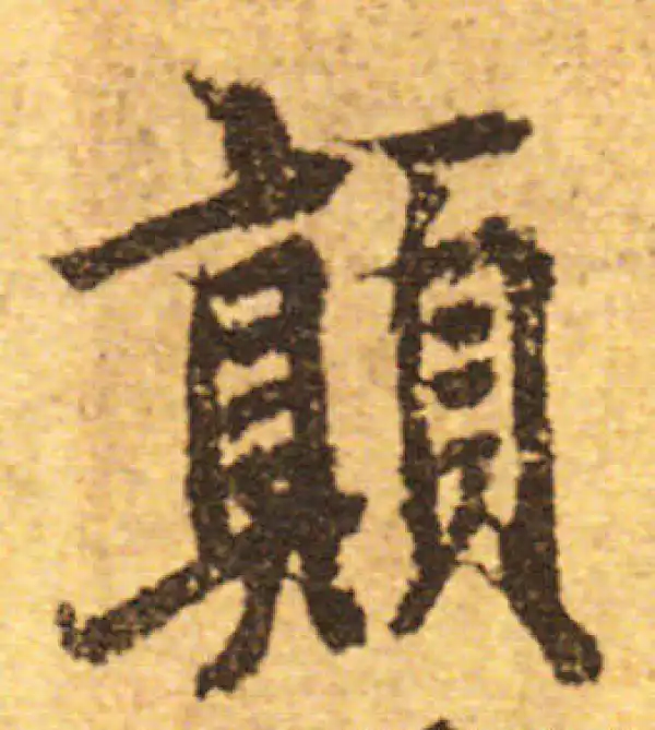 欧阳询·行书·顛