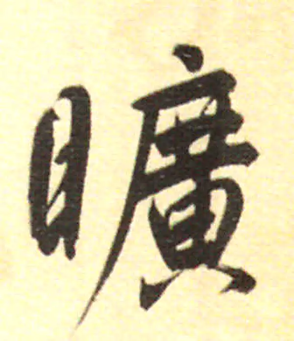 董其昌·行书·曠