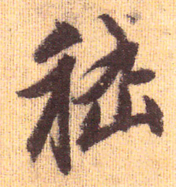 赵孟頫·行书·嵇