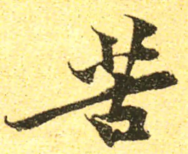 黄庭坚·行书·苦