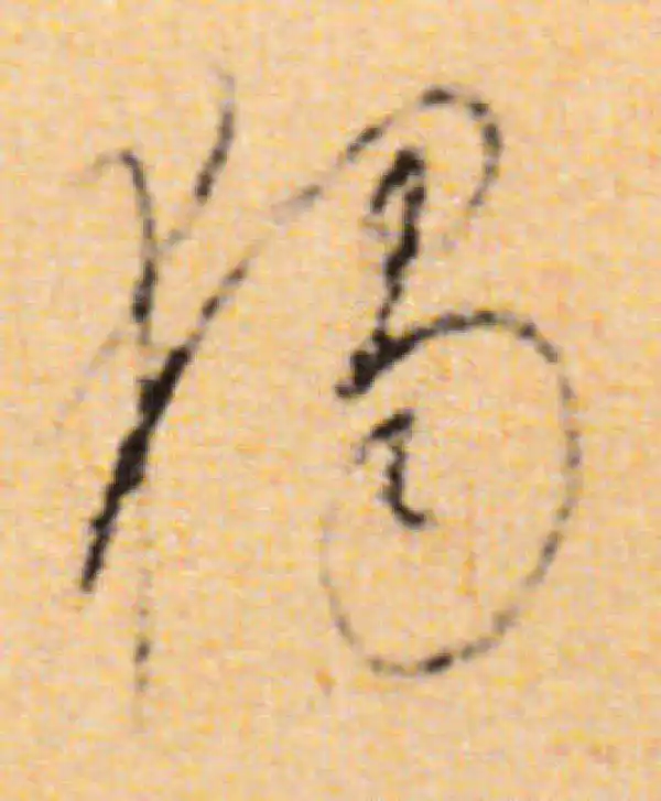 董其昌·行书·独