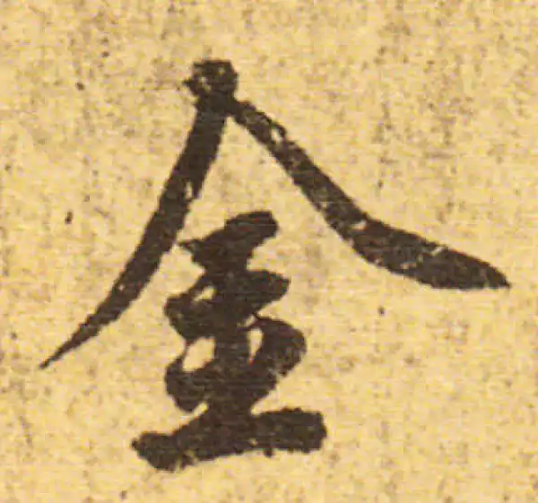 欧阳询·行书·金