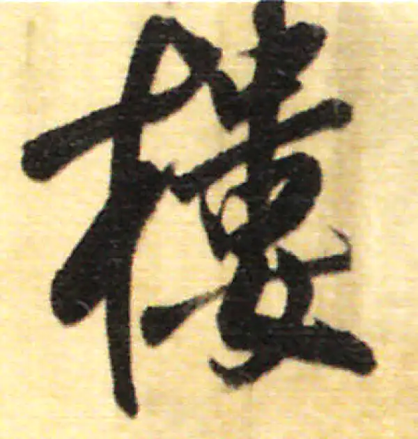 董其昌·行书·楼