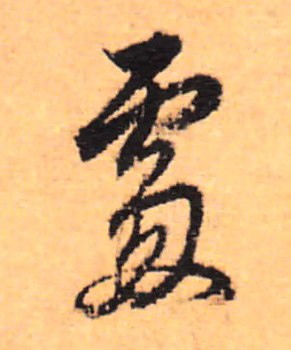 董其昌·行书·处