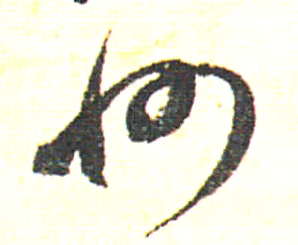 赵孟頫·行书·州