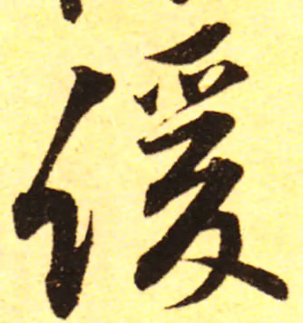 黄庭坚·行书·緩