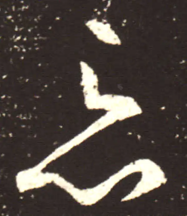 王献之·行书·忘