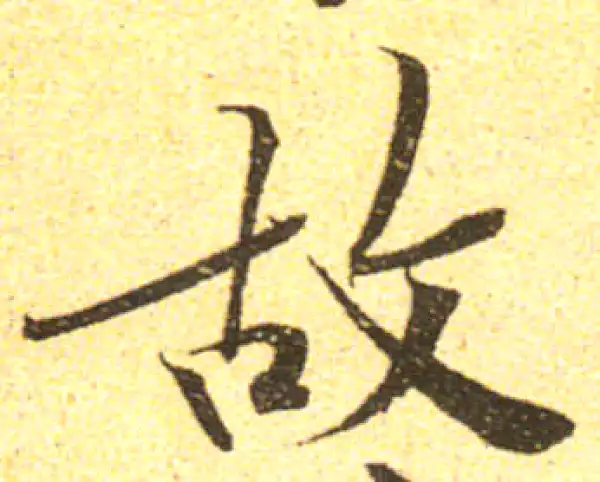 黄庭坚·行书·故