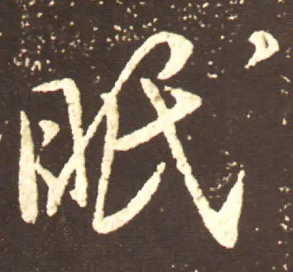 王献之·行书·眠