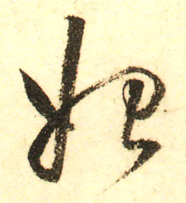 董其昌·行书·始