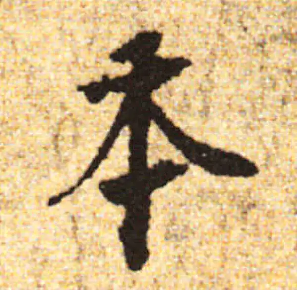 黄庭坚·行书·奉