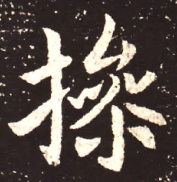 王献之·行书·操