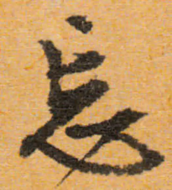 文徵明·行书·忘