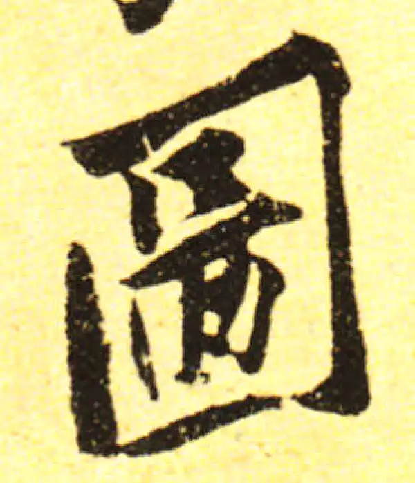 黄庭坚·行书·图