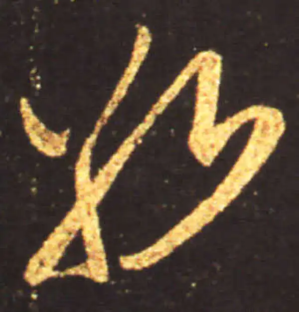 王献之·行书·敬