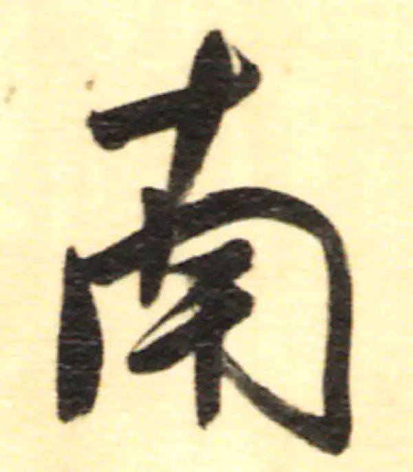 董其昌·行书·南