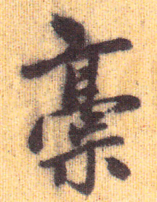 赵孟頫·行书·稿