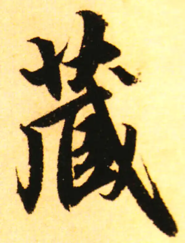 赵孟頫·行书·藏