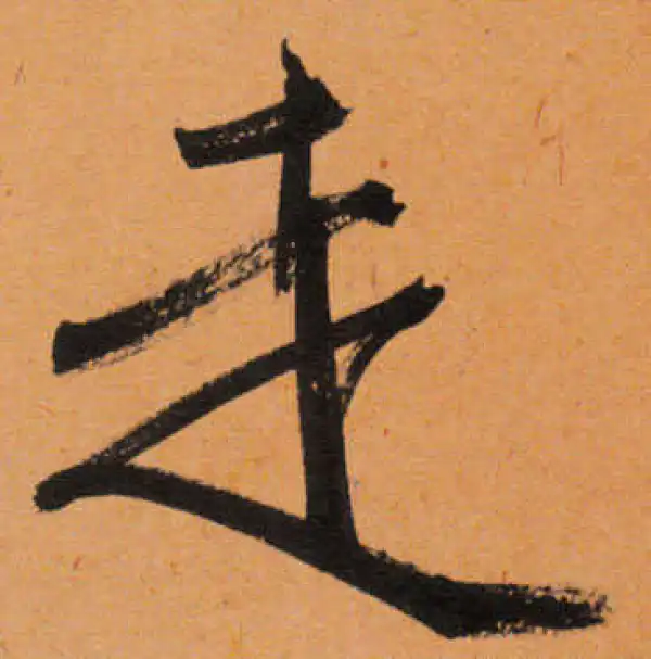 文徵明·行书·走