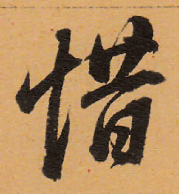 董其昌·行书·惜