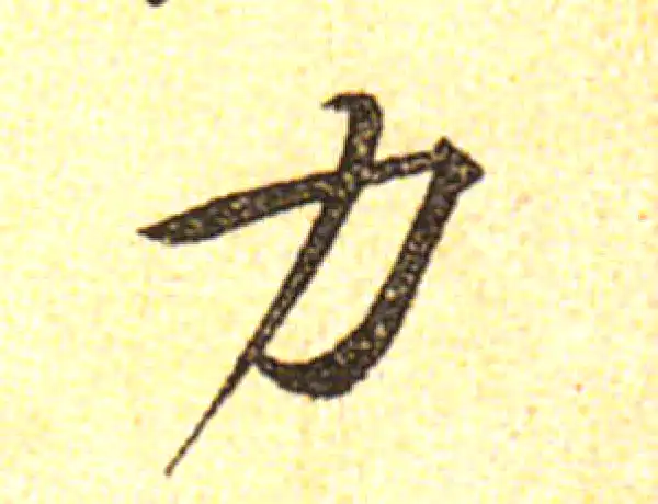 黄庭坚·行书·力