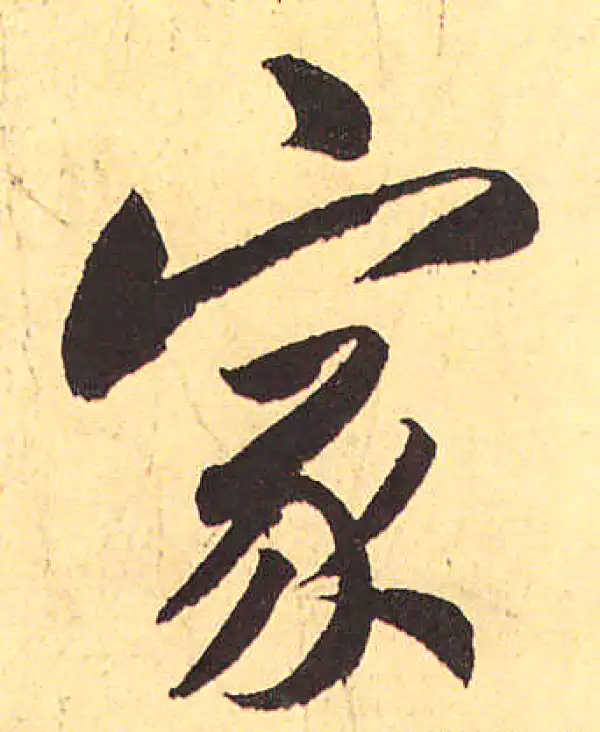 赵孟頫·行书·家