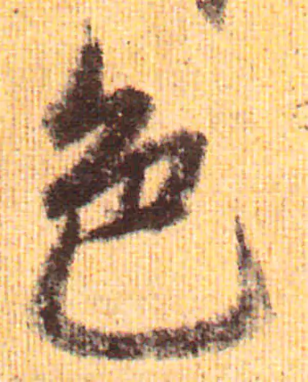 赵孟頫·行书·色