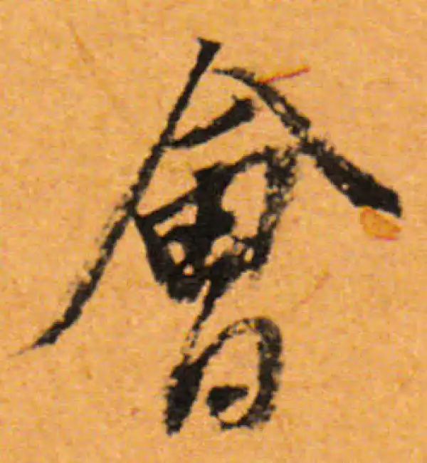 董其昌·行书·会