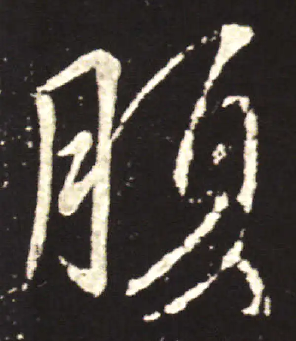 王献之·行书·腹