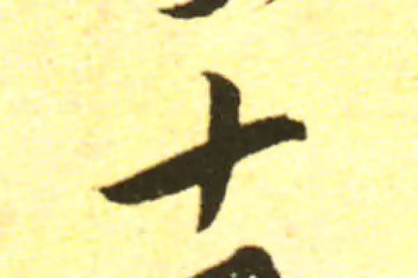 黄庭坚·行书·十