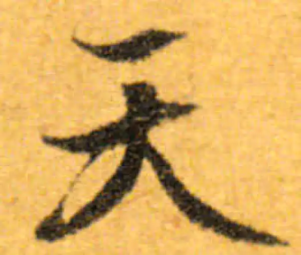 文徵明·行书·天