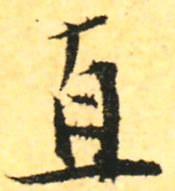 张即之·行书·直