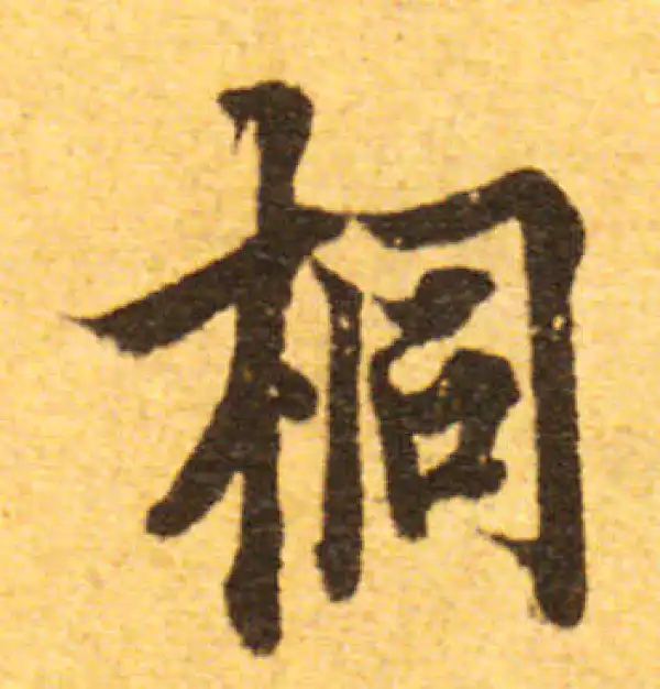 欧阳询·行书·梧