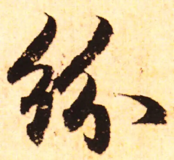 赵孟頫·行书·紛