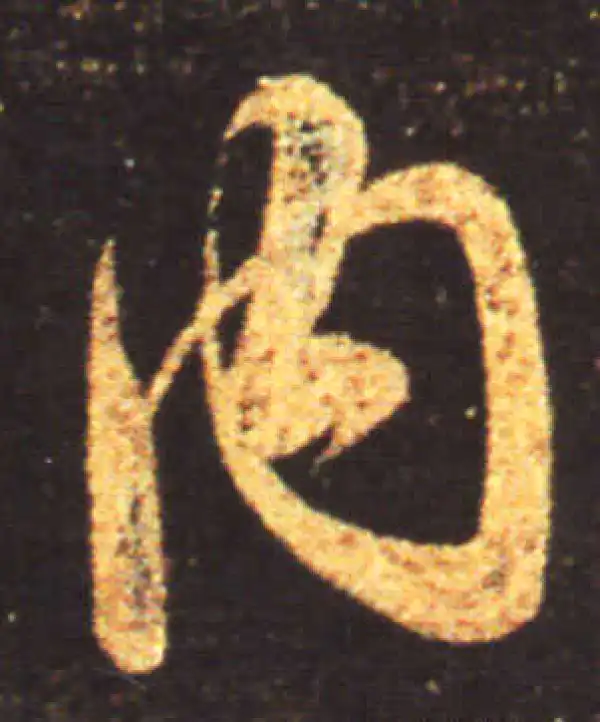 王献之·行书·内