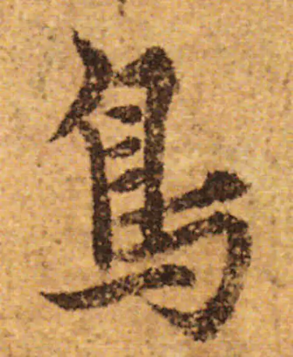 欧阳询·行书·鸟