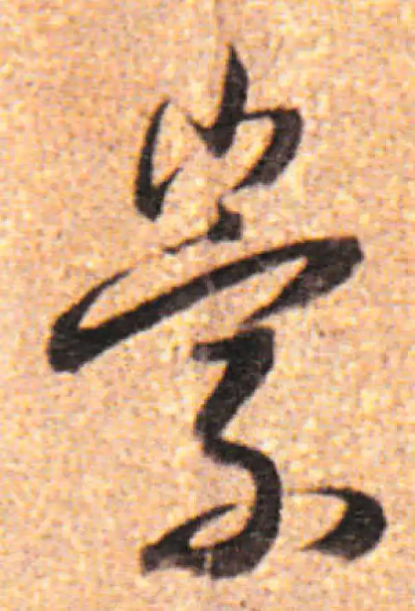 董其昌·行书·崇