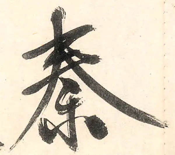 王守仁·行书·秦