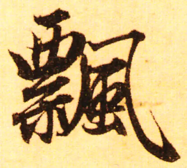 赵孟頫·行书·飘