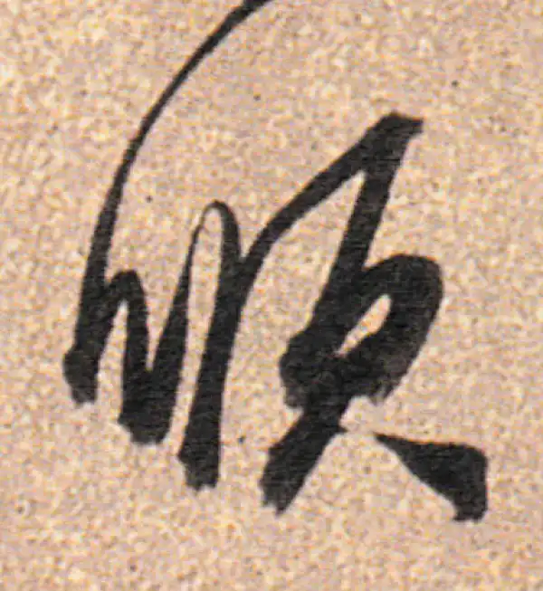 董其昌·行书·順