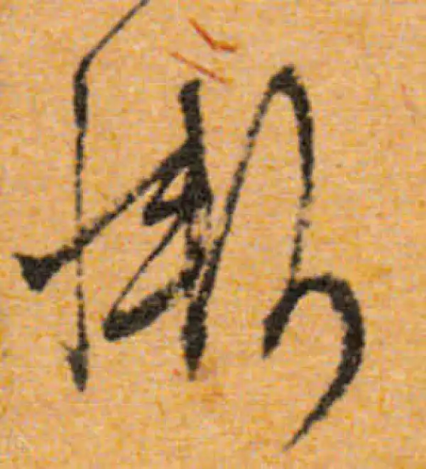 文徵明·行书·惭