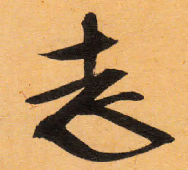 文徵明·行书·志