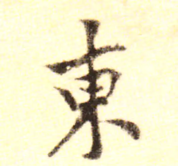 黄庭坚·行书·東